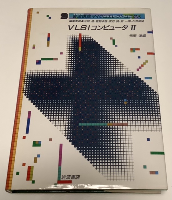 VLSIコンピュータⅡ