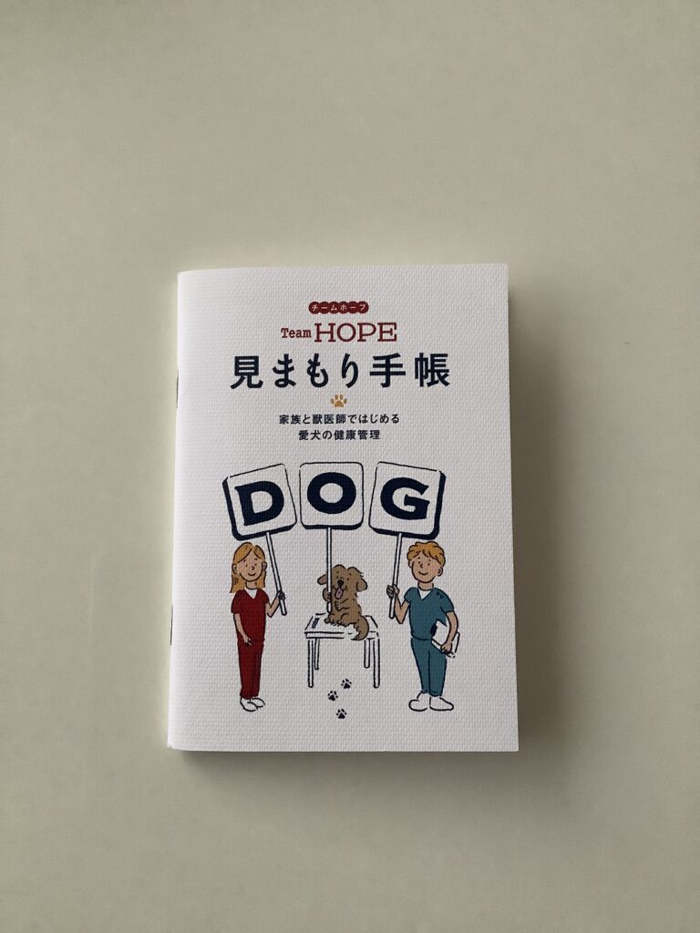 犬の見まもり手帳